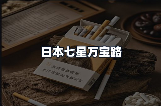 日本七星万宝路