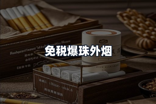 免税爆珠外烟
